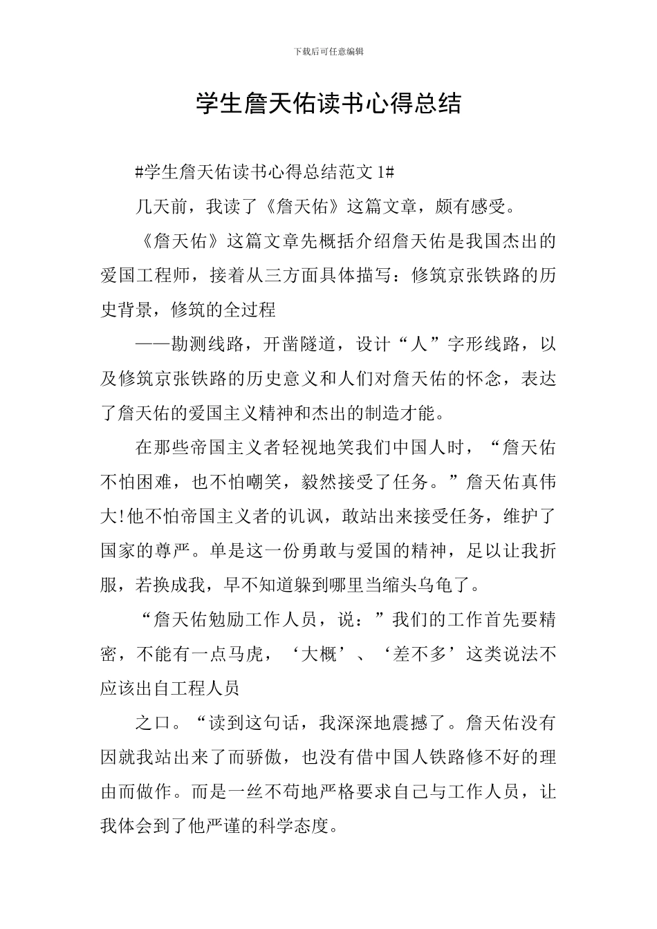 学生詹天佑读书心得总结_第1页