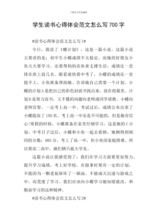 学生读书心得体会范文怎么写700字