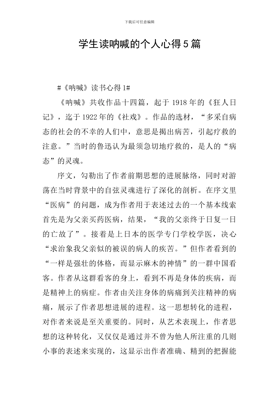 学生读呐喊的个人心得5篇_第1页