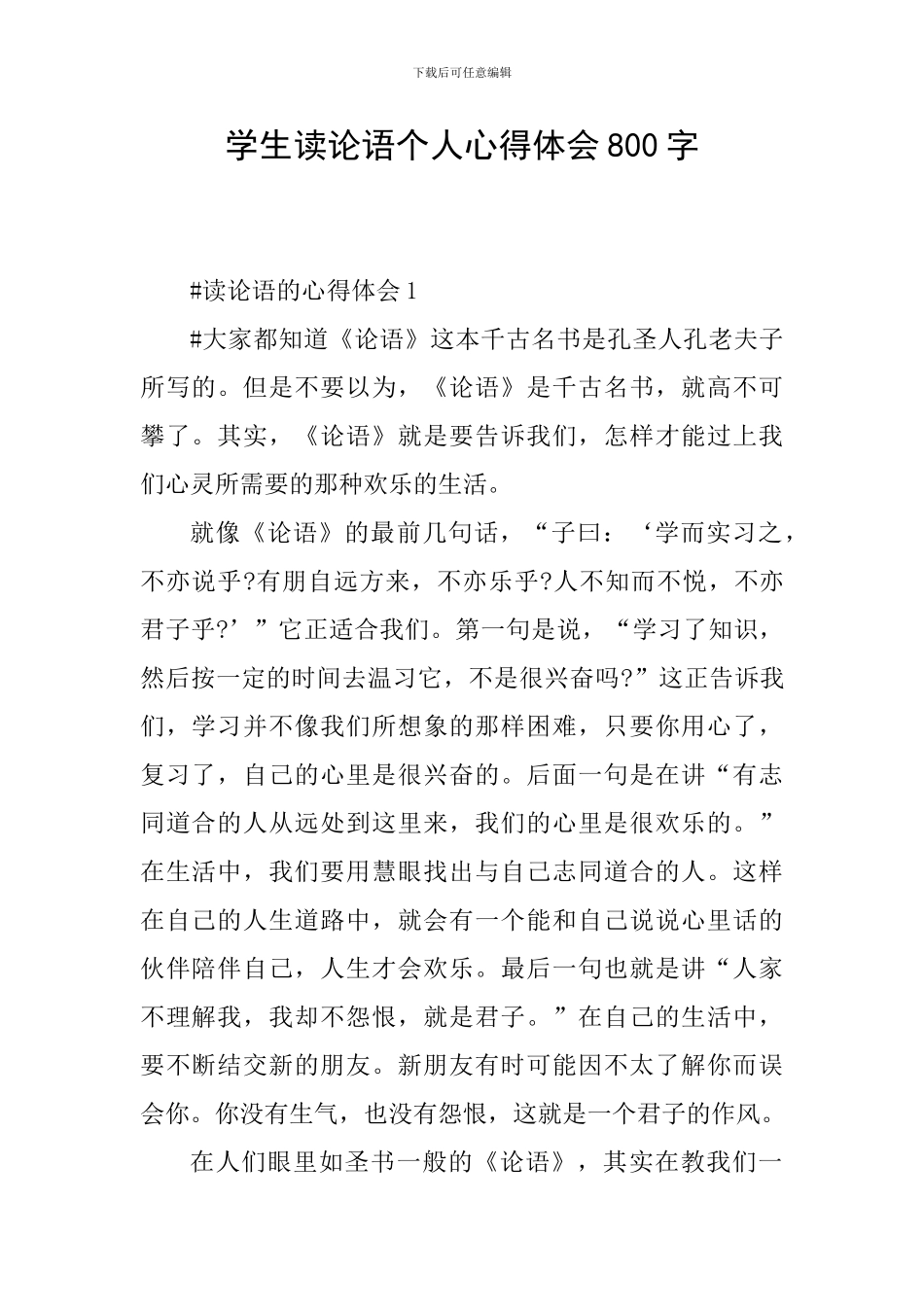 学生读论语个人心得体会800字_第1页
