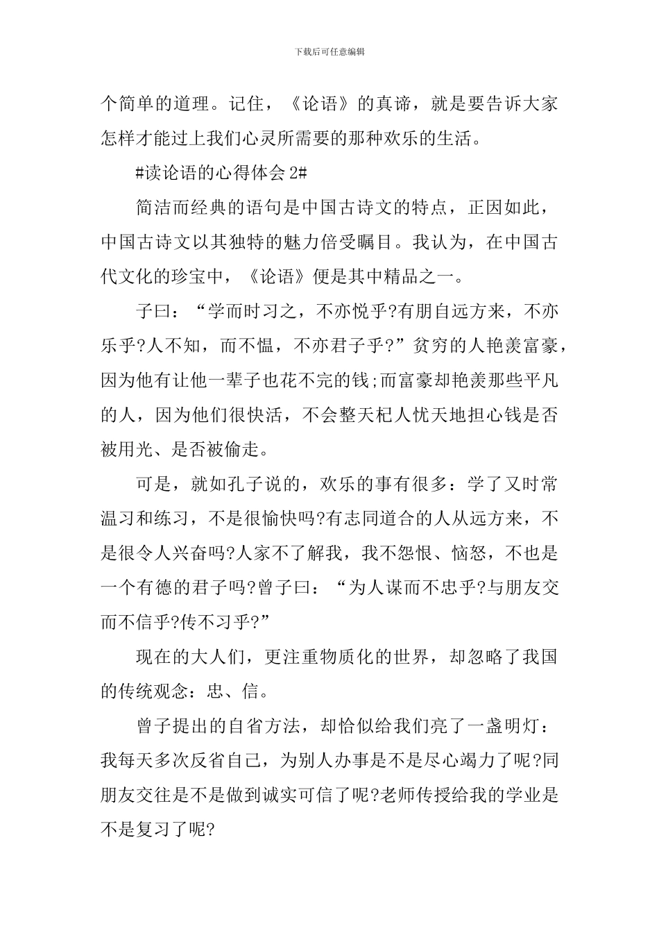 学生读论语个人心得体会800字_第2页