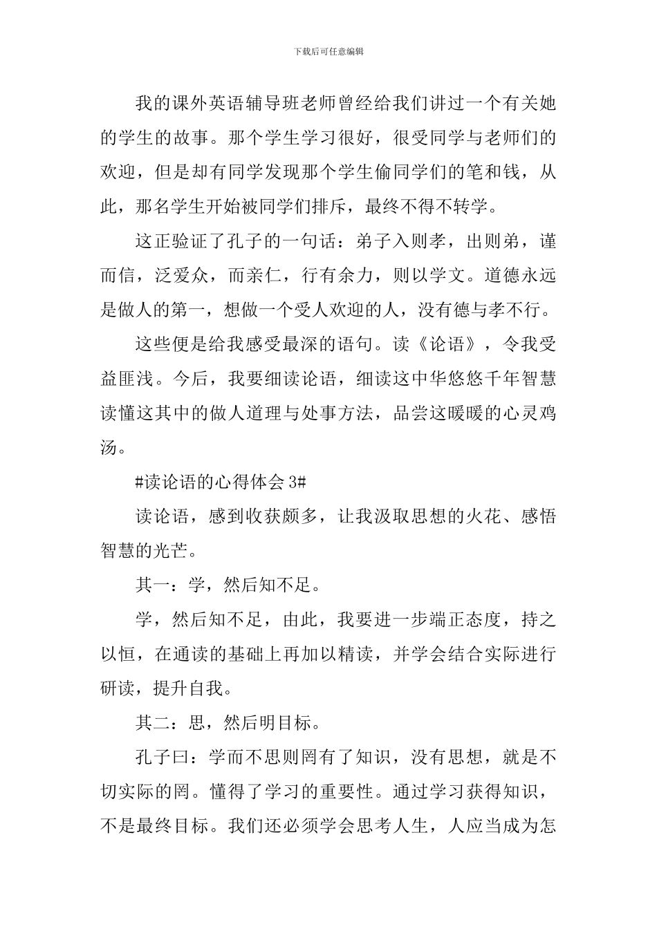 学生读论语个人心得体会800字_第3页