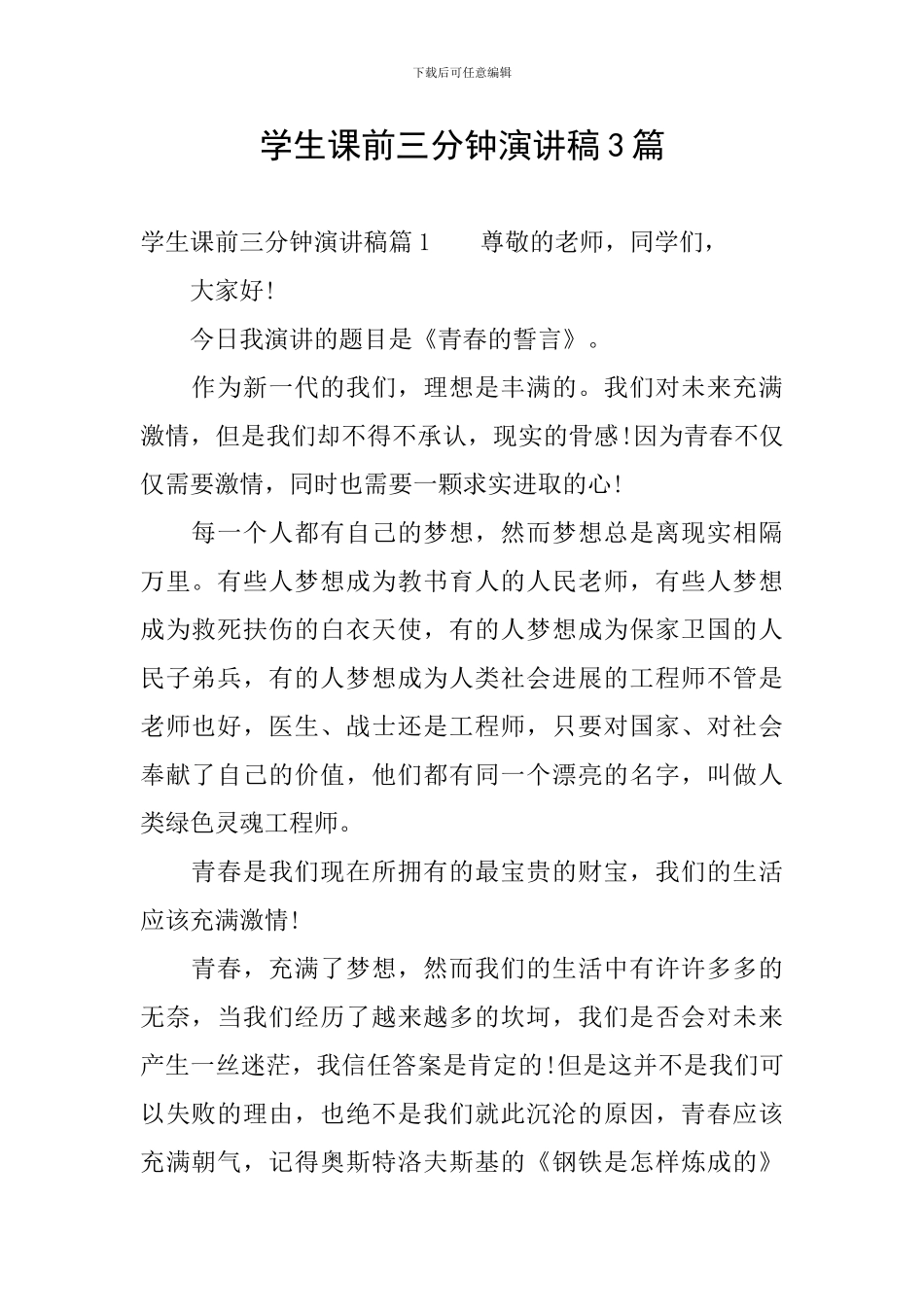 学生课前三分钟演讲稿3篇_第1页