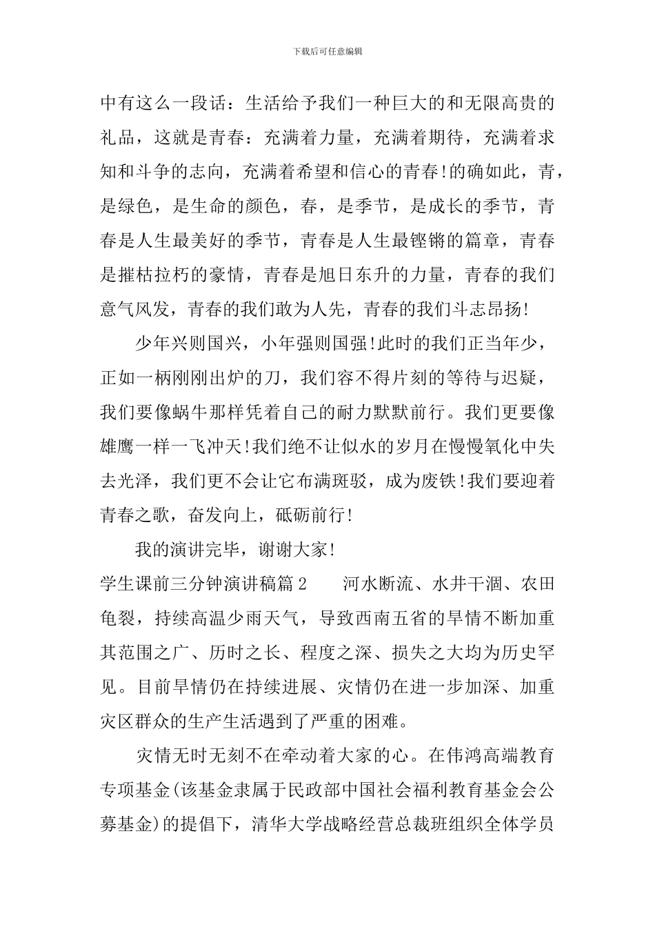 学生课前三分钟演讲稿3篇_第2页