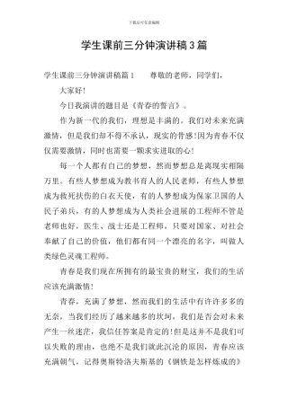 学生课前三分钟演讲稿3篇