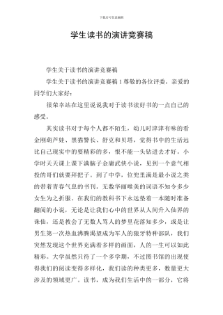 学生读书的演讲比赛稿