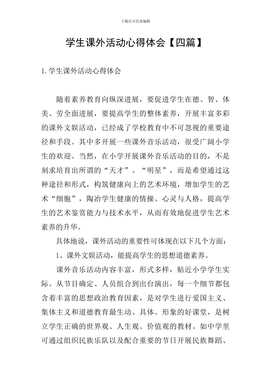 学生课外活动心得体会_第1页