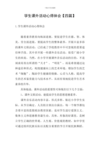 学生课外活动心得体会