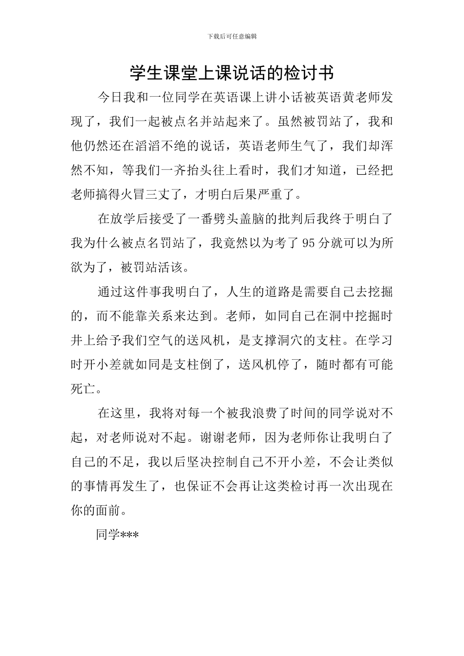 学生课堂上课说话的检讨书_第1页