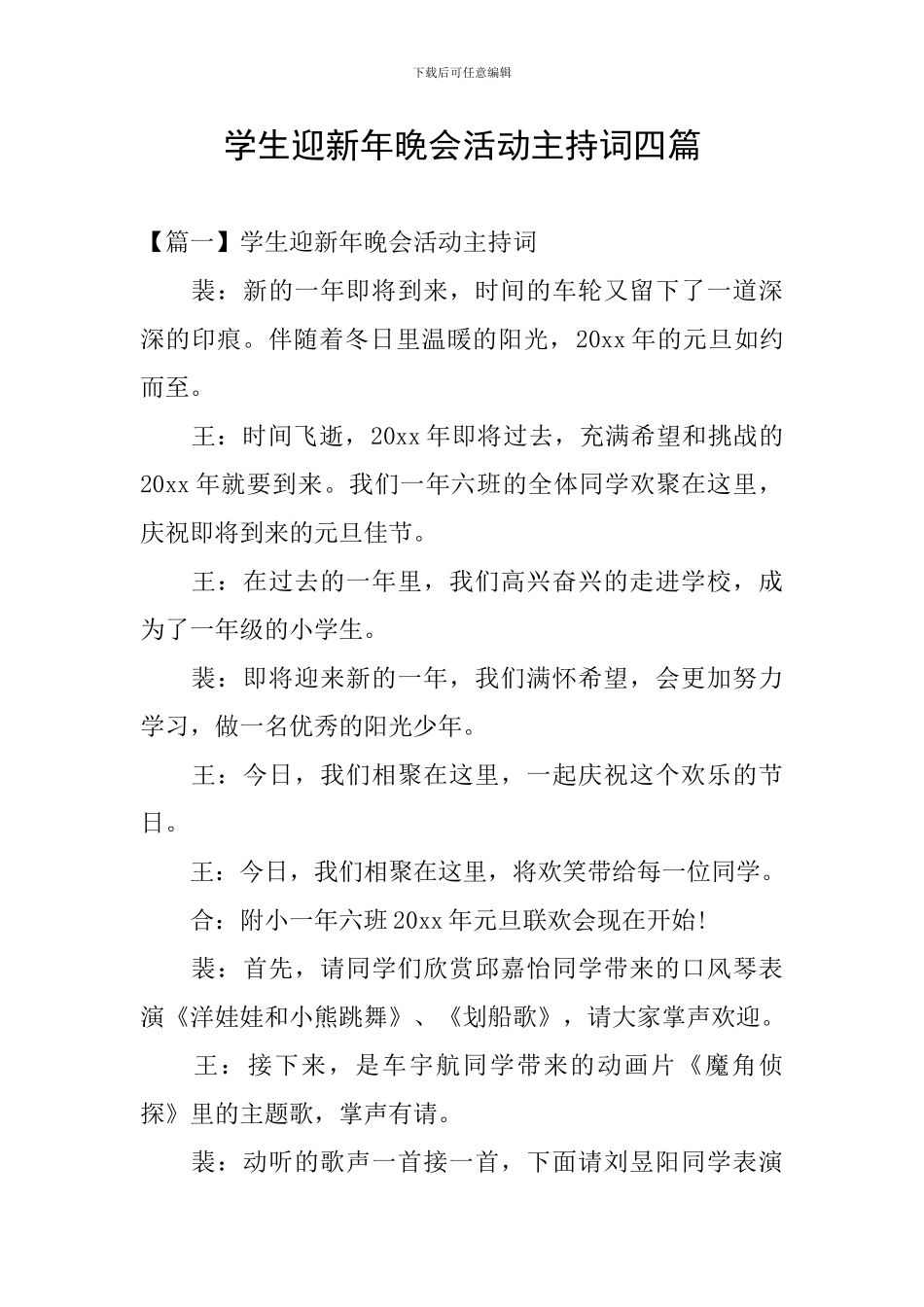 学生迎新年晚会活动主持词四篇_第1页