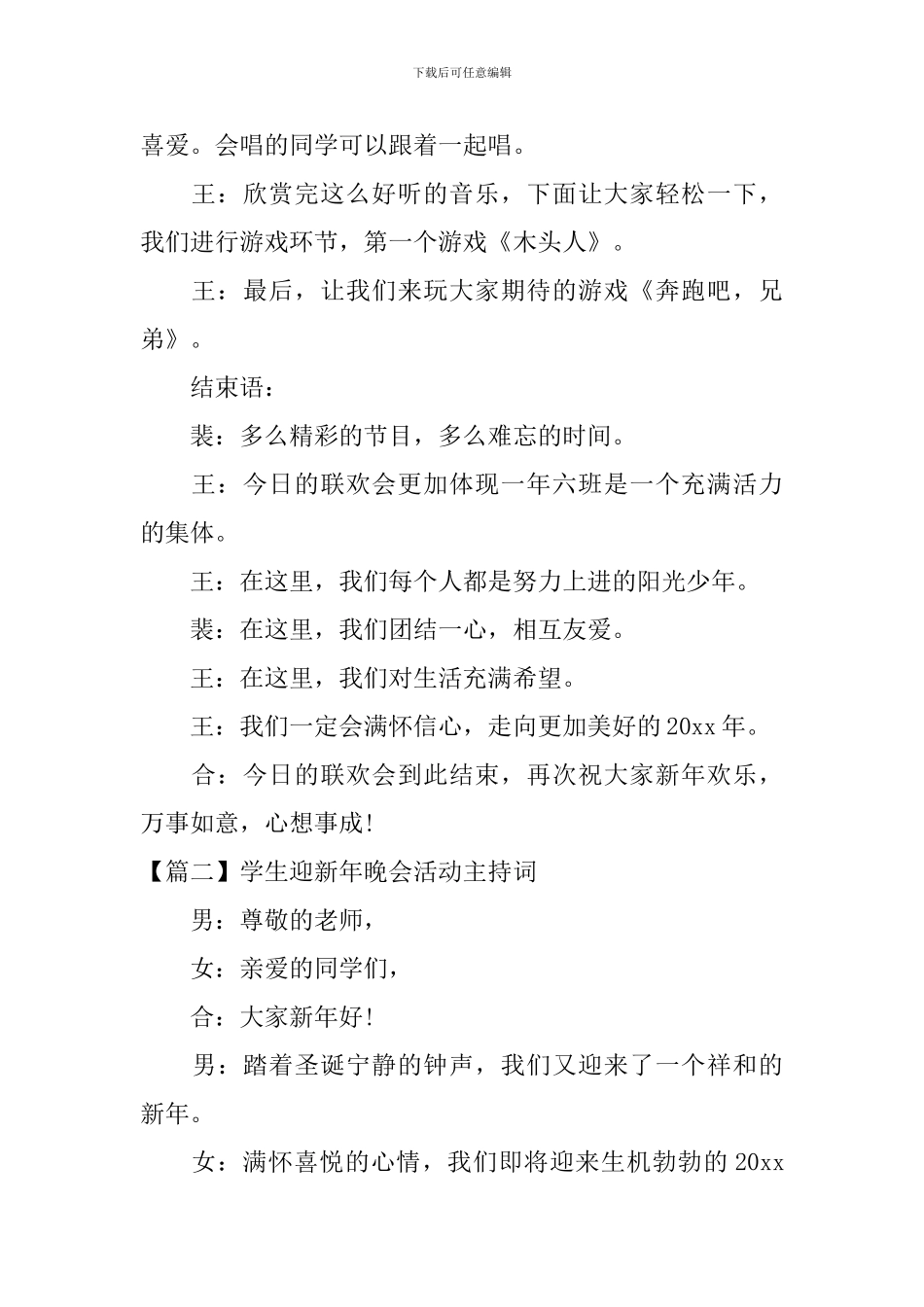 学生迎新年晚会活动主持词四篇_第3页