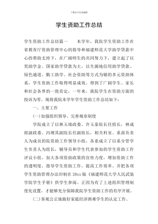 学生资助工作总结
