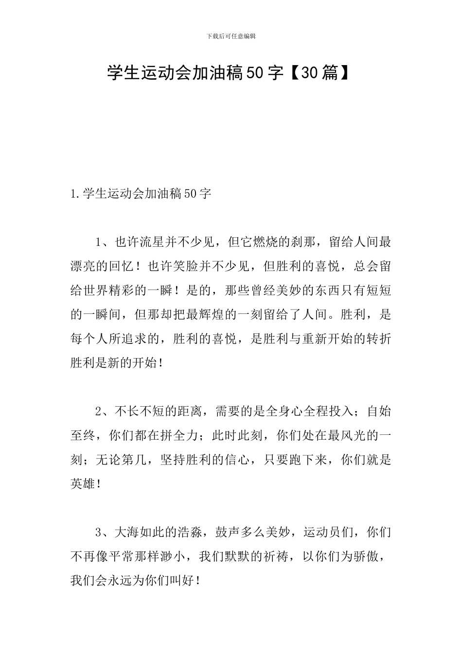 学生运动会加油稿50字【30篇】_第1页
