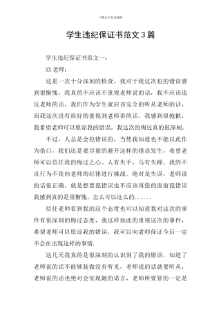 学生违纪保证书范文3篇