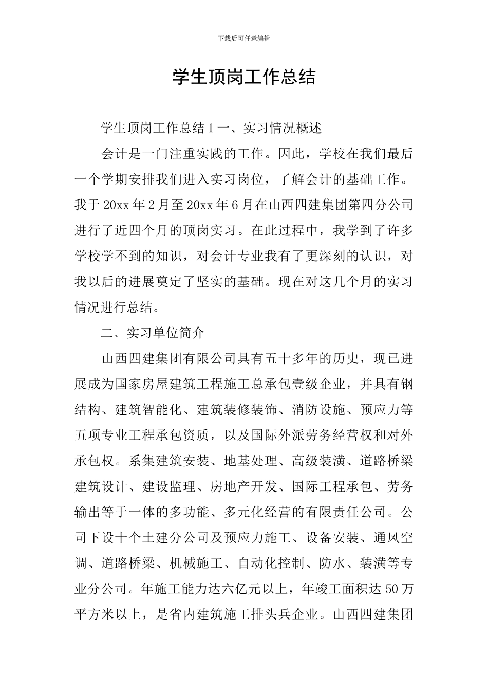 学生顶岗工作总结_第1页