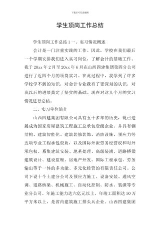 学生顶岗工作总结