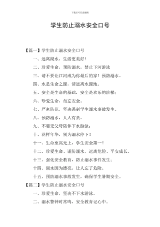 学生防止溺水安全口号