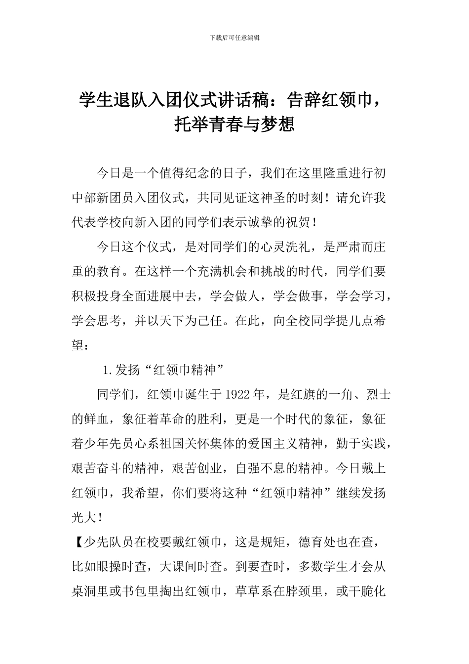 学生退队入团仪式讲话稿：告别红领巾-托举青春与梦想_第1页