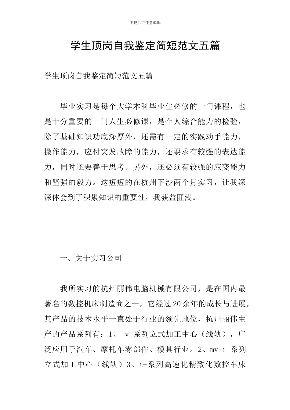 学生顶岗自我鉴定简短范文五篇_第1页