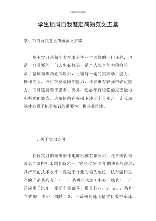 学生顶岗自我鉴定简短范文五篇