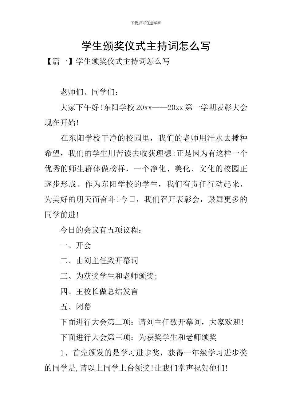 学生颁奖仪式主持词怎么写_第1页