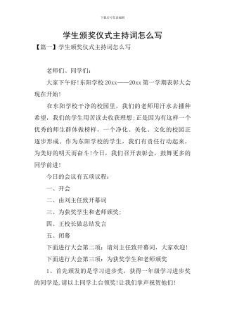 学生颁奖仪式主持词怎么写