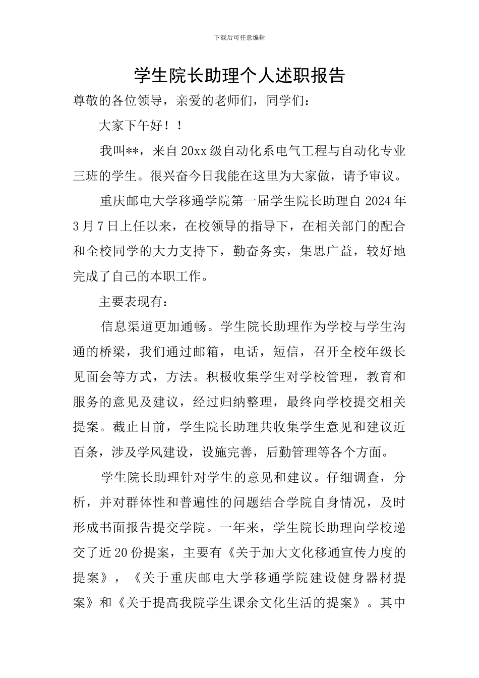 学生院长助理个人述职报告_第1页