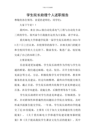 学生院长助理个人述职报告