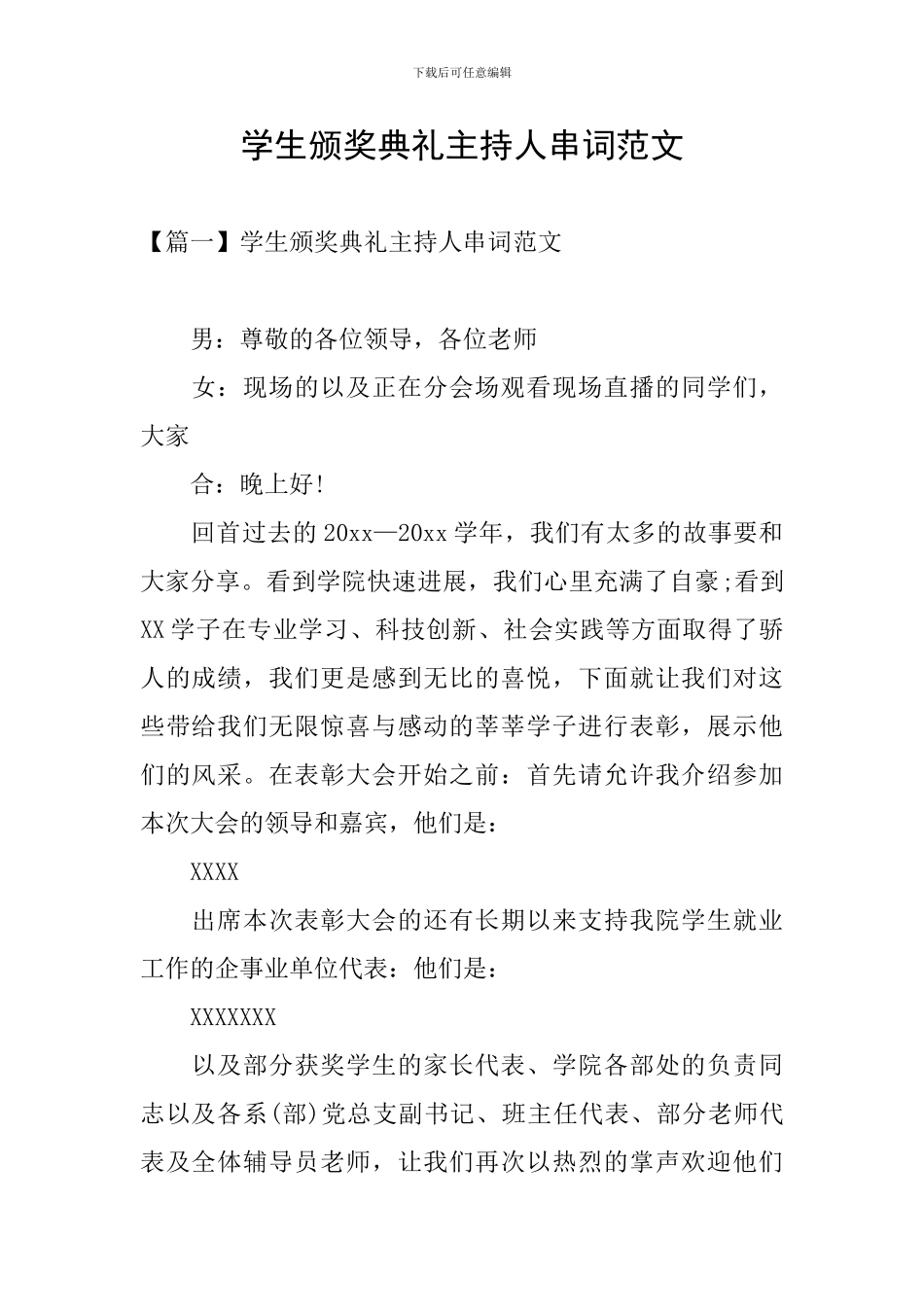 学生颁奖典礼主持人串词范文_第1页
