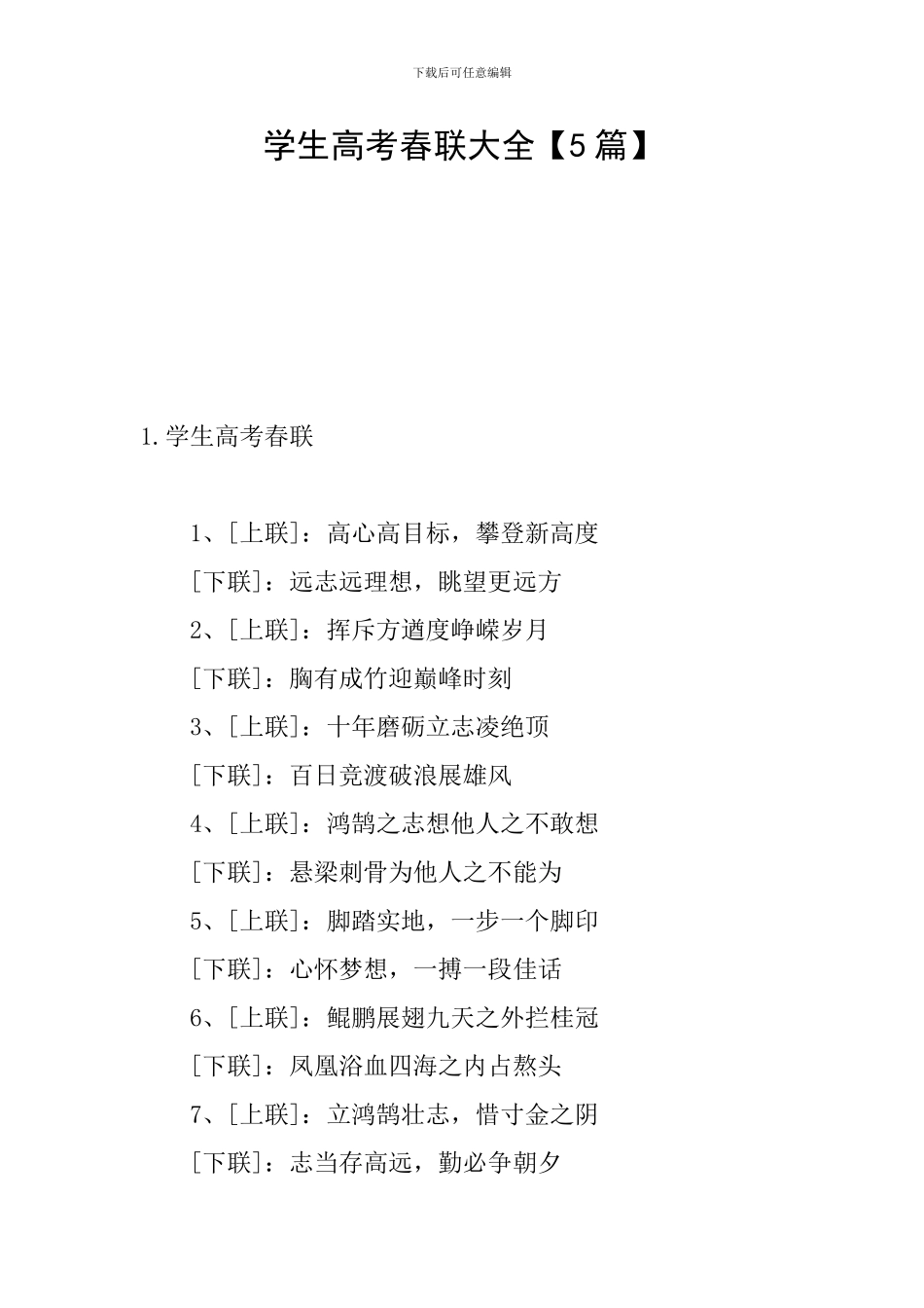 学生高考春联大全_第1页