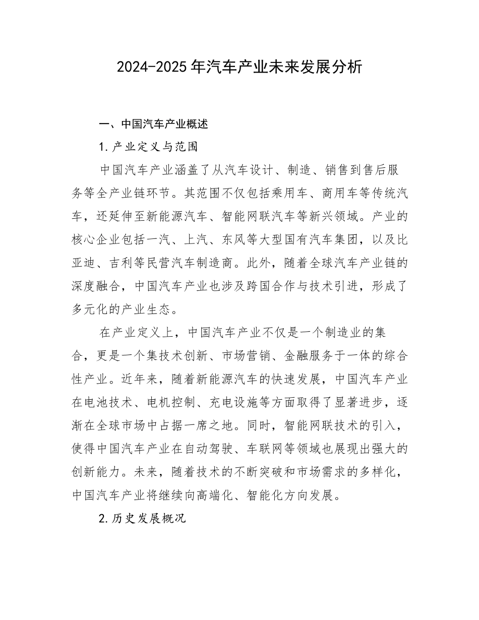 2024-2025年汽车产业未来发展分析_第1页