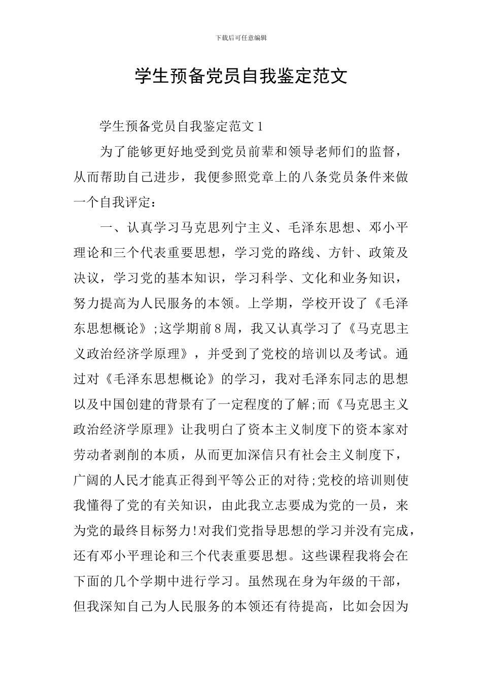 学生预备党员自我鉴定范文_第1页