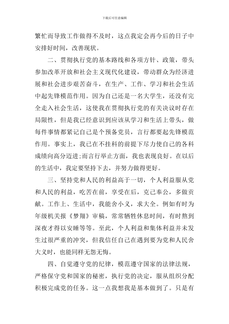 学生预备党员自我鉴定范文_第2页