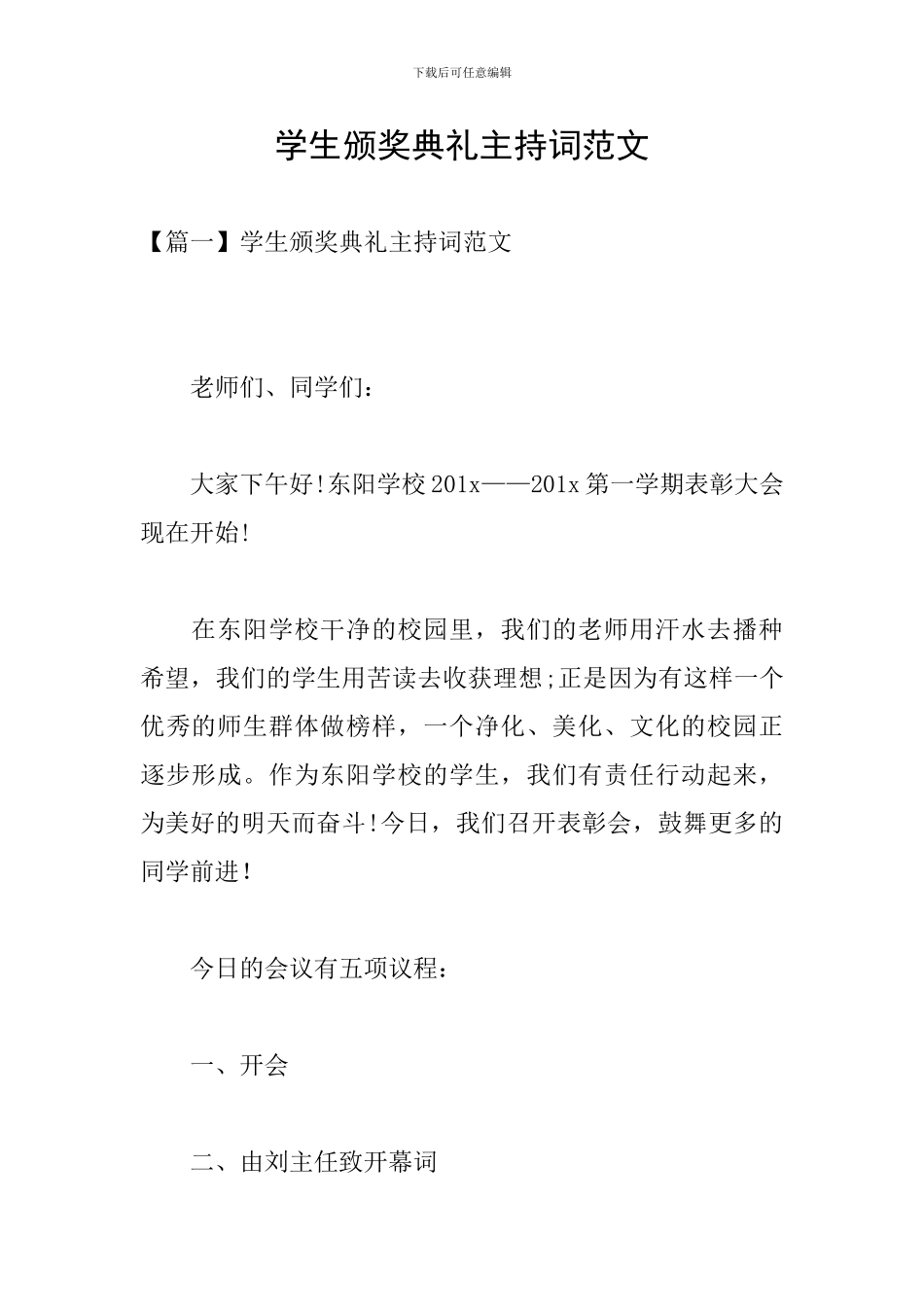 学生颁奖典礼主持词范文_第1页