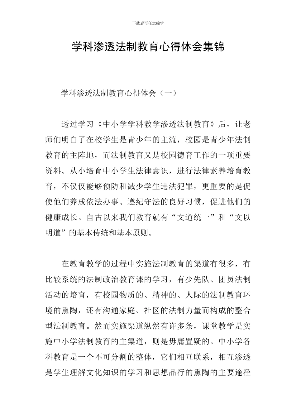 学科渗透法制教育心得体会集锦_第1页