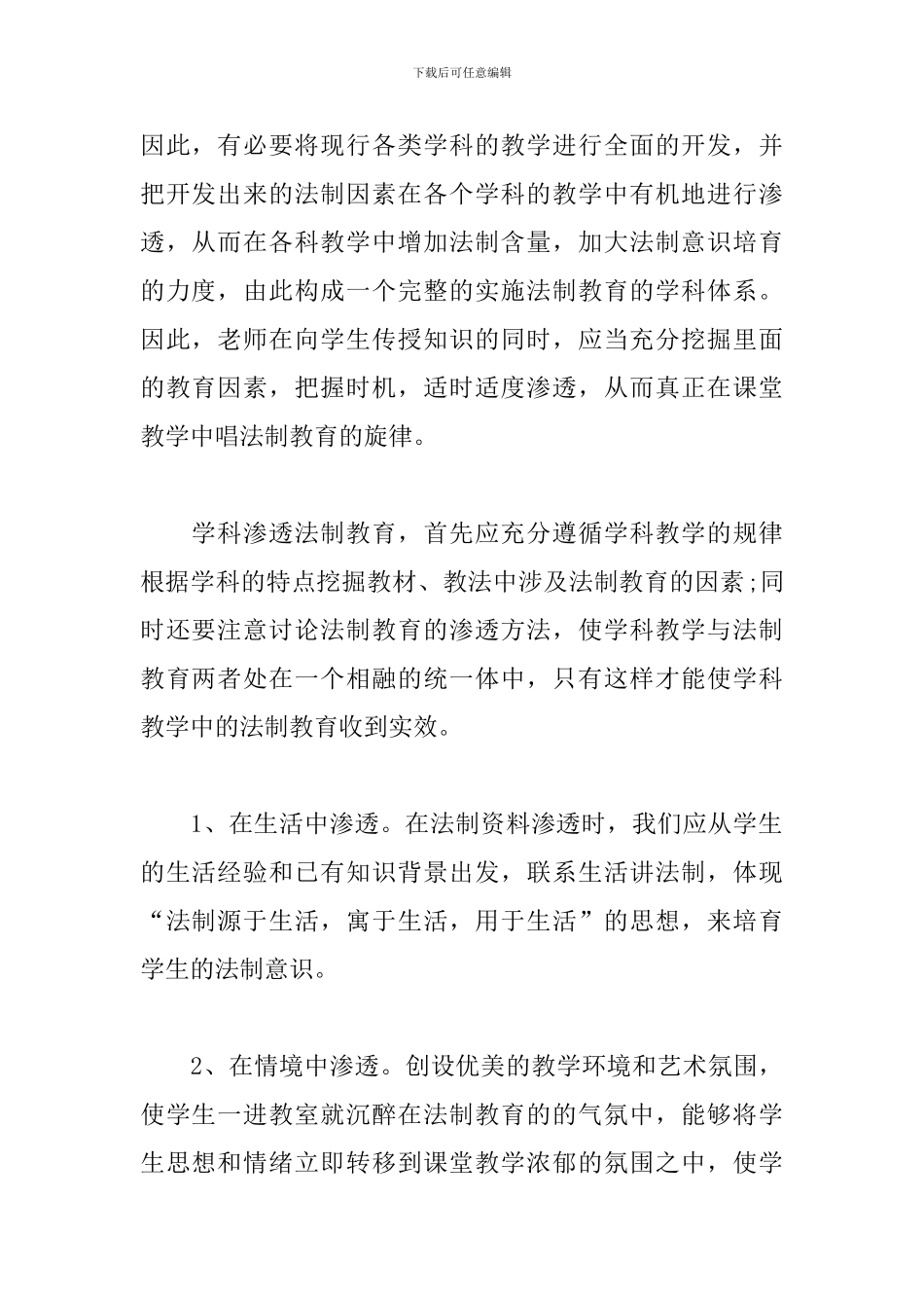 学科渗透法制教育心得体会集锦_第2页