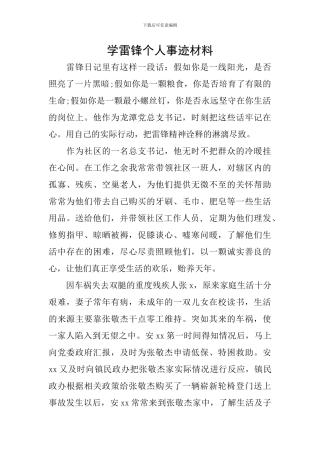 学雷锋个人事迹材料