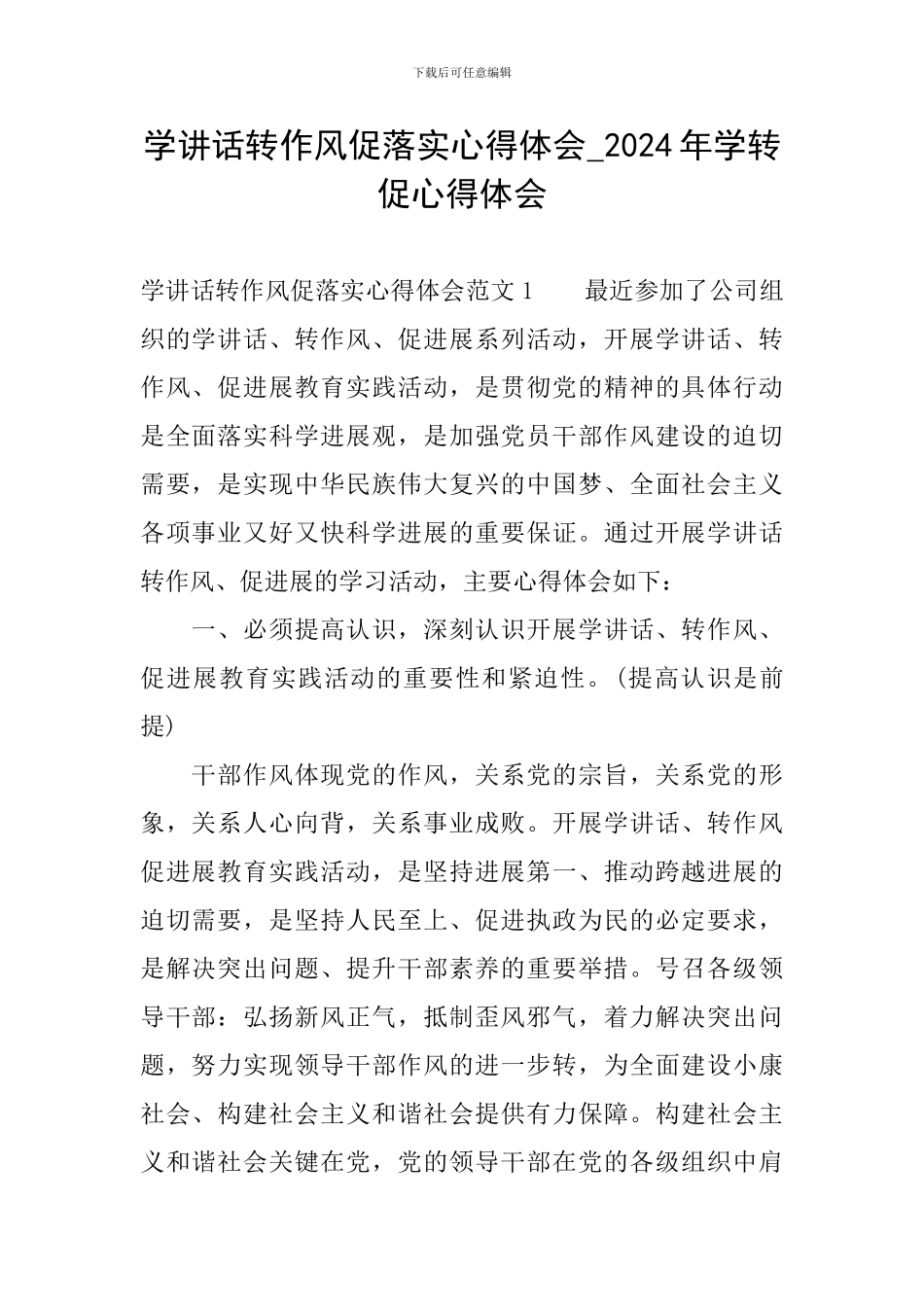 学讲话转作风促落实心得体会-2024年学转促心得体会_第1页