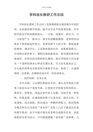 学科组长教研工作总结