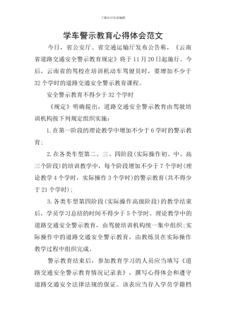 学车警示教育心得体会范文