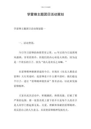 学雷锋主题团日活动策划