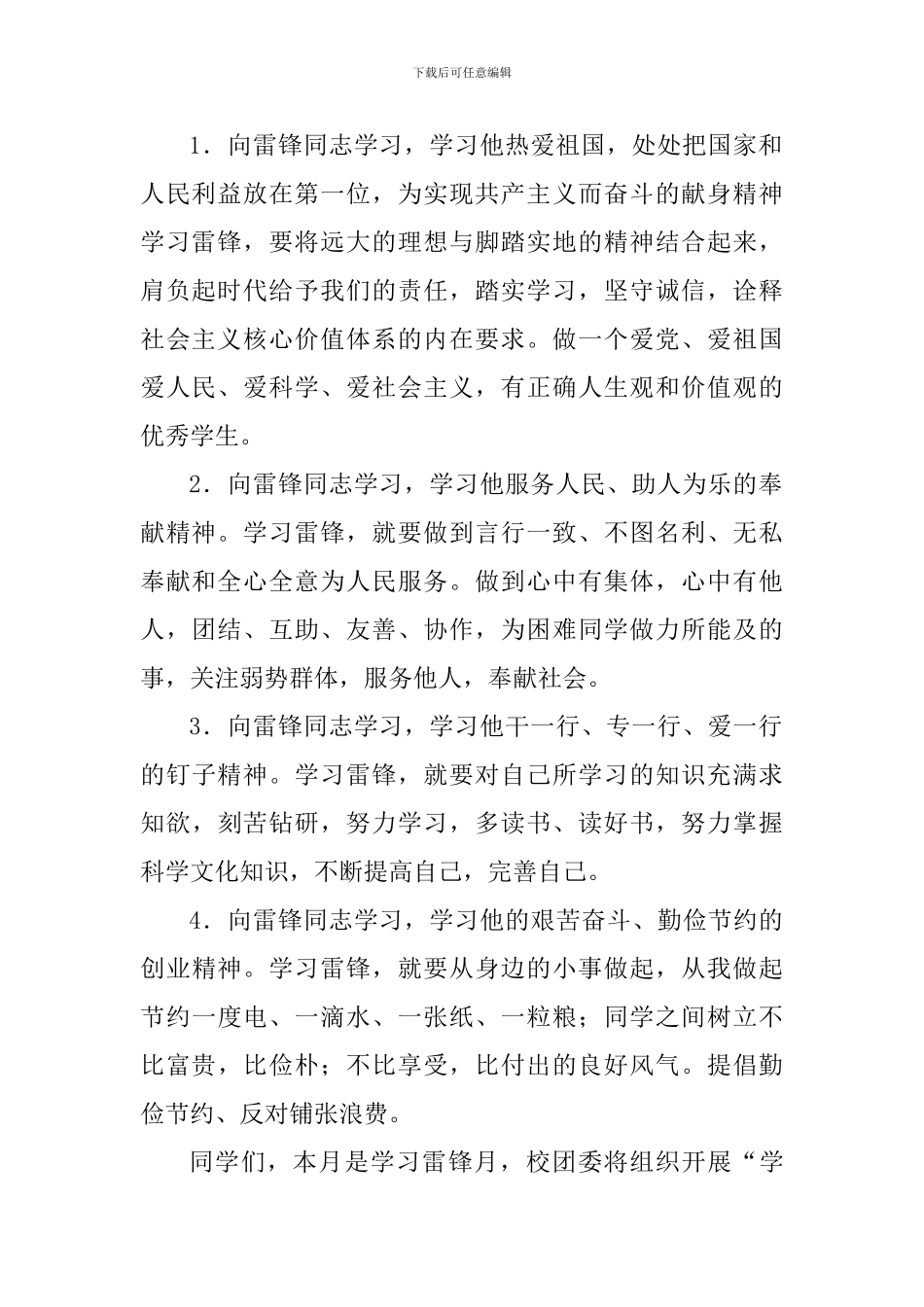 学雷锋国旗下讲话稿：学习雷锋精神-争做雷锋传人_第2页