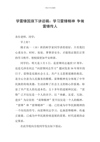 学雷锋国旗下讲话稿：学习雷锋精神-争做雷锋传人