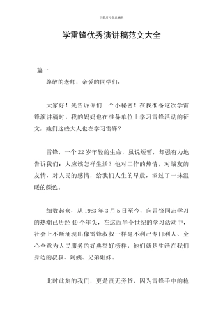 学雷锋优秀演讲稿范文大全