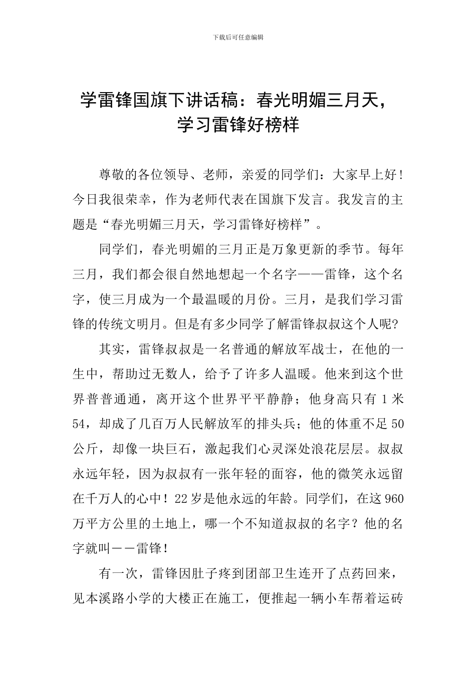 学雷锋国旗下讲话稿：春光明媚三月天-学习雷锋好榜样_第1页