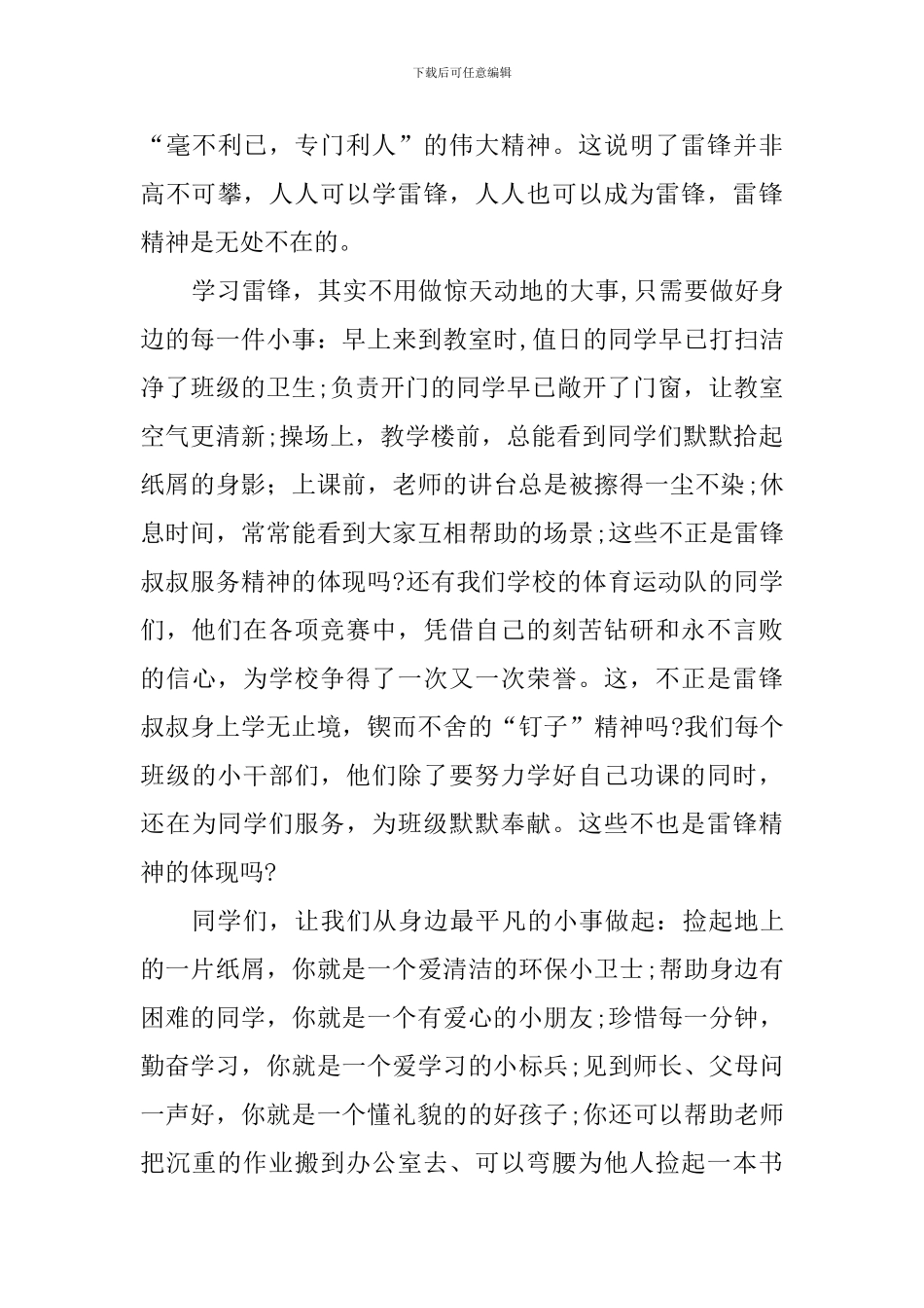 学雷锋国旗下讲话稿：春光明媚三月天-学习雷锋好榜样_第3页