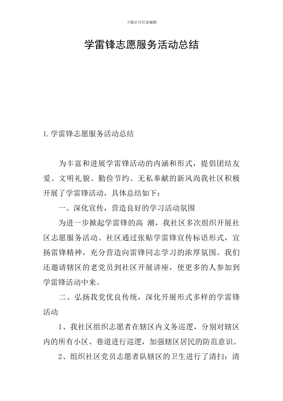 学雷锋志愿服务活动总结_第1页