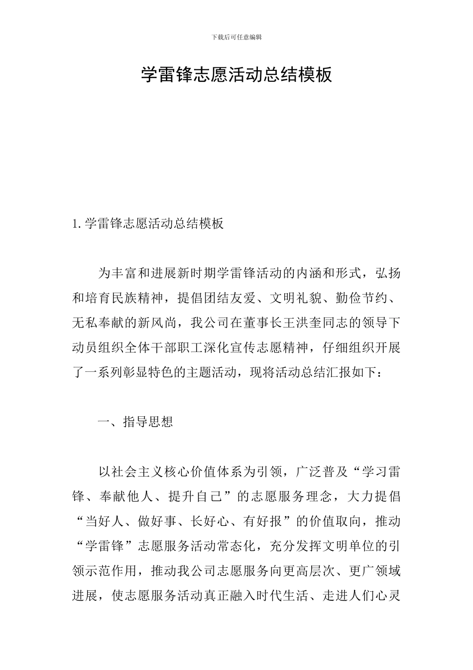 学雷锋志愿活动总结模板_第1页