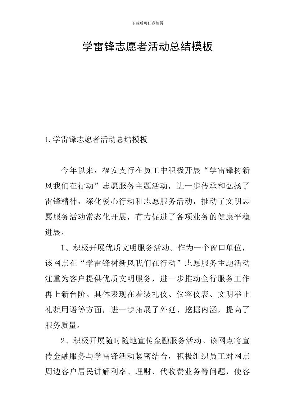 学雷锋志愿者活动总结模板_第1页