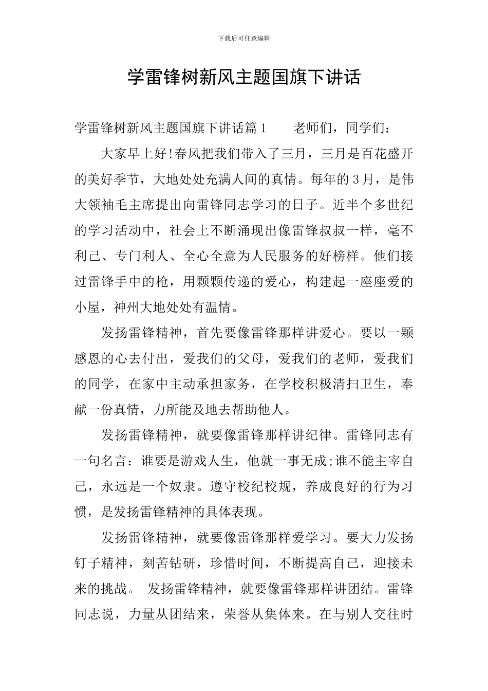 学雷锋树新风主题国旗下讲话_第1页